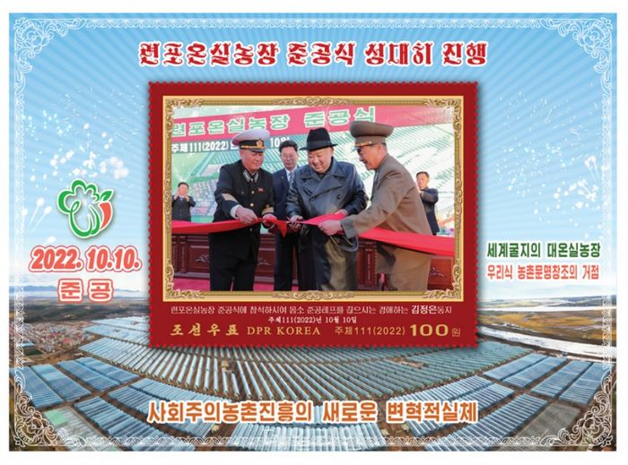 북한이 오는 11월 25일 발행키로 한 연포온실농장 준공·착공 기념우표 ⓒ조선우표사