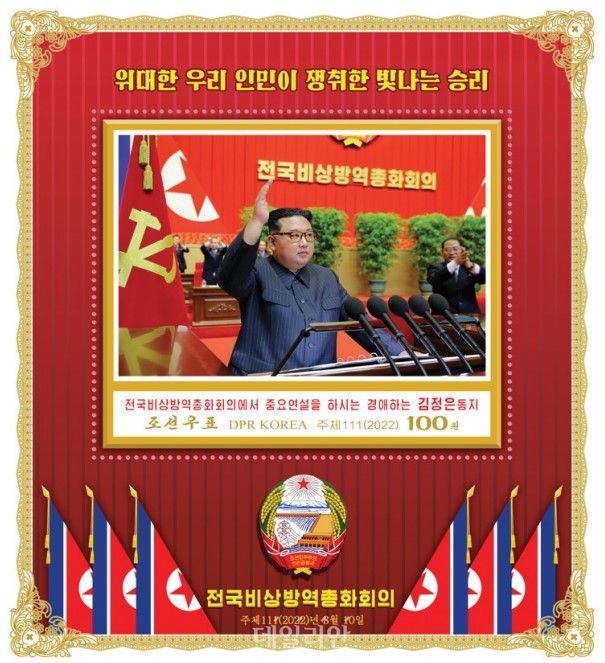 북한이 지난 9월 23일 발행한 전국비상방역총화회의 기념우표 ⓒ조선우표사