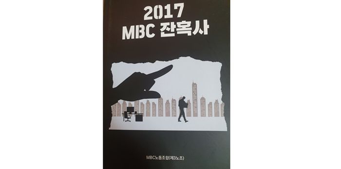MBC노동조합(제3노조)가 2022년 연말에 펴낸 '2017 MBC 잔혹사'.ⓒ MBC노동조합(제3노조)
