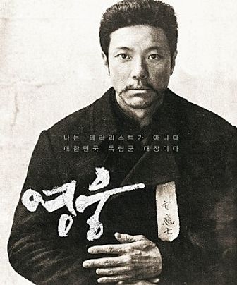 영화 '영웅' 포스터 ⓒ이하 NEW 제공