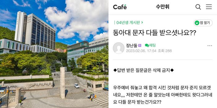 (왼쪽) 동아대, (오른쪽) 합격 문자 잘못 받은 네티즌이 쓴 글ⓒ뉴시스, 네이버 카페 '수만휘' 캡처