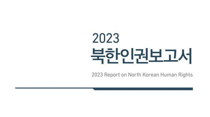 31일 발간되는 '2023 북한인권보고서' 표지 ⓒ통일부