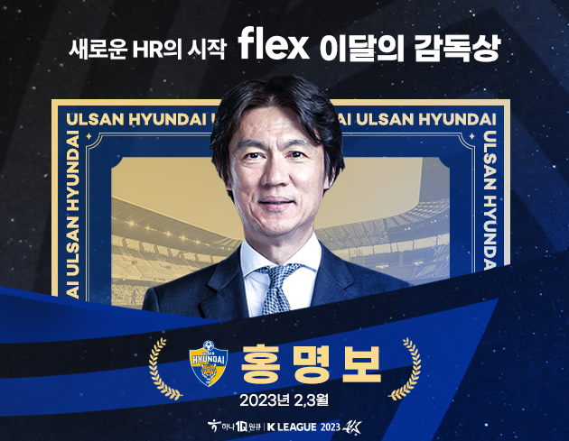 홍명보 감독. ⓒ 한국프로축구연