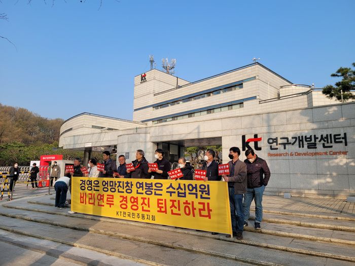 KT노조 산하 전국민주동지회들이 KT 주총장 앞에서 항의를 하고 있다.ⓒ데일리안 남궁경 기자
