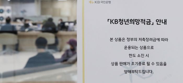 서울 영등포구 KB국민은행 여의도영업부점에서 청년희망적금 안내문이 게시돼 있다. ⓒ뉴시스
