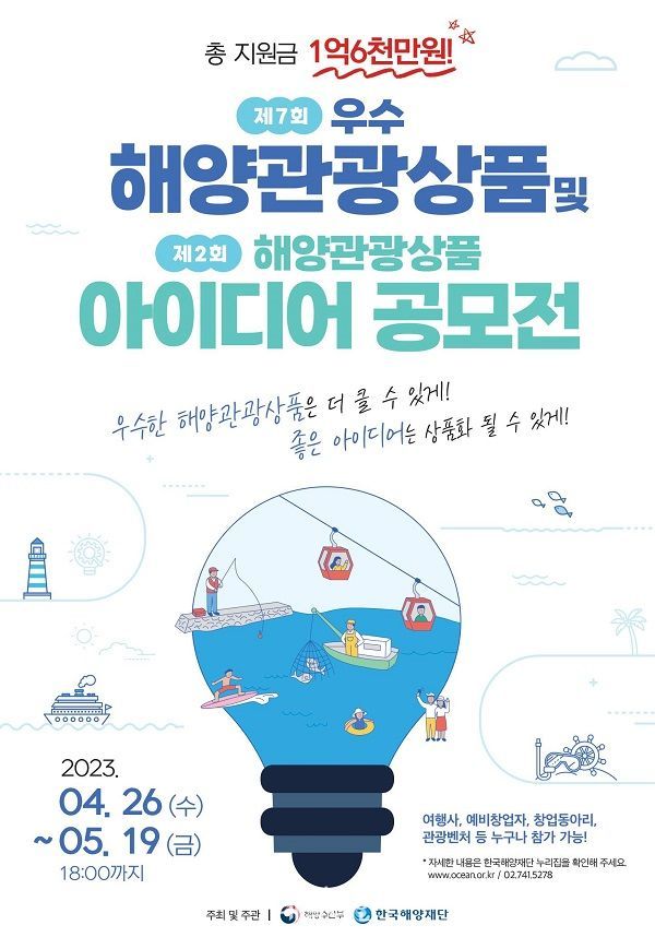우수 해양관광상품 및 아이디어 공모전 포스터. ⓒ해양수산부