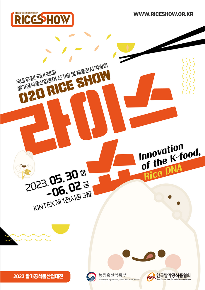 2023년 제13회 쌀가공식품 산업대전(RICE SHOW) ⓒ농림축산식품부