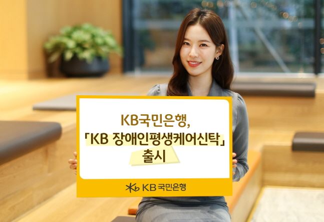 국민은행, Kb 장애인평생케어신탁 출시