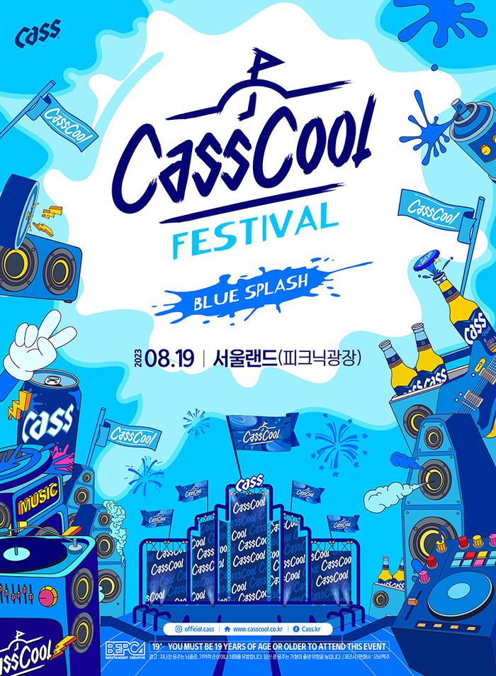 오비맥주 카스 초대형 뮤직 콘서트 ‘2023 카스쿨 페스티벌 개최