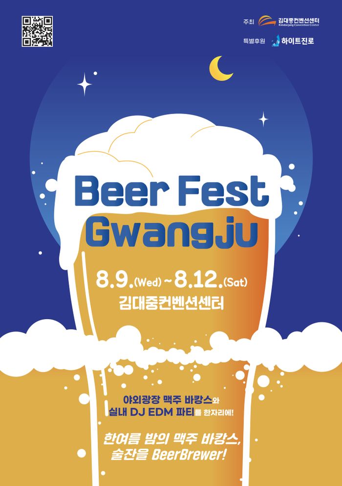 하이트진로, '2023 Beer Fest Gwangju' 후원