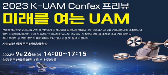 2023 한국형 도심항공교통(K-UAM) 콘펙스 포스터.ⓒ항공우주산학융합원
