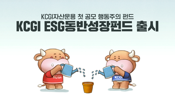 Kcgi자산운용 행동주의 ‘esg 동반성장펀드’ 출시