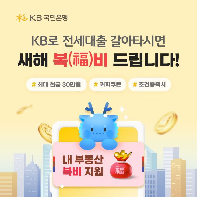 KB국민은행이 진행하는 'KB로 전세대출 갈아타시면 새해 복(福)비 드립니다' 이벤트 소개 포스터. ⓒKB국민은행
