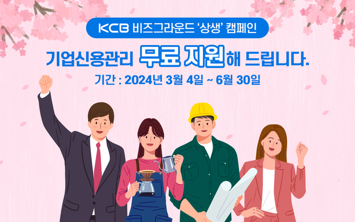 KCB, '비즈그라운드'로 중소기업 신용관리 지원