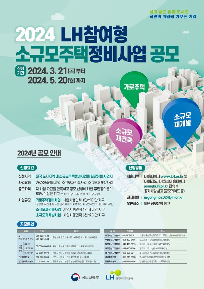 국토교통부와 한국토지주택공사(LH)는 오는 21일부터 5월 20일까지 공공참여형 소규모주택정비사업 공모를 실시한다.ⓒ국토부