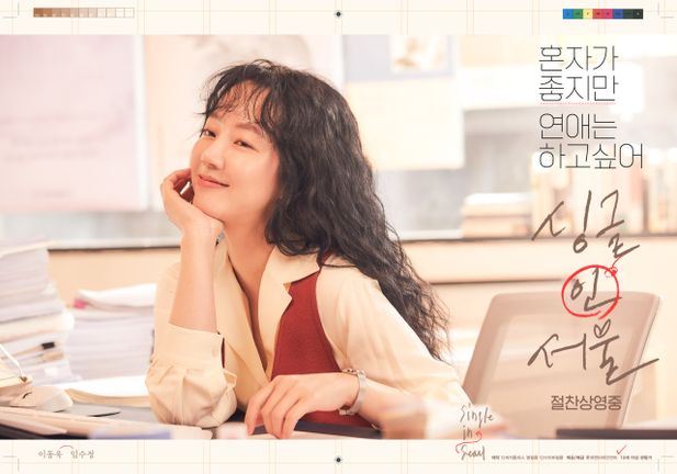 자연스러운 연기 ⓒ ‘싱글 인 서울’ 포스터, 롯데엔터테인먼트 제공