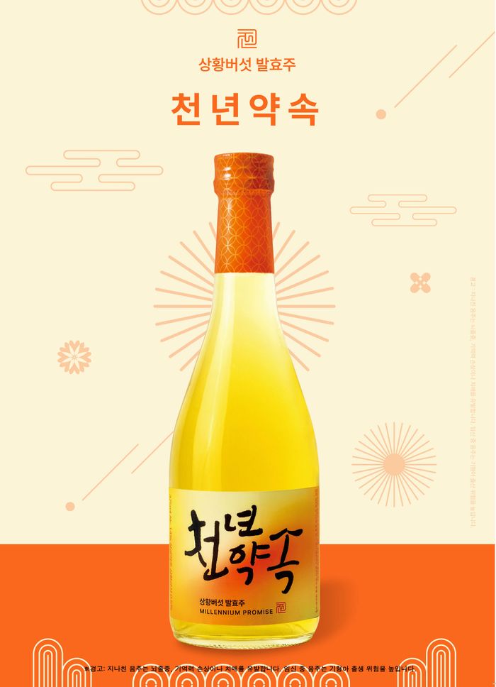 골든블루, 상황버섯 발효주 '천년약속' 리뉴얼 출시