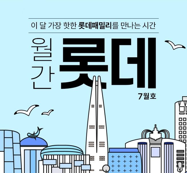 롯데온, '월간 롯데 7월호' 행사…최대 55% 할인