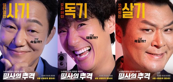 박성웅 '필사의 추격', 8월 21일 개봉…여름 극장가 합류
