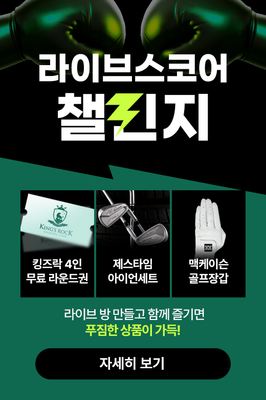 ‘4인 무료 라운드권’ 스마트스코어…라이브스코어 챌린지 개최