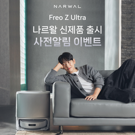 나르왈, 스스로 생각하는 AI 로봇청소기 ‘Freo Z Ultra’ 사전 알림 이벤트