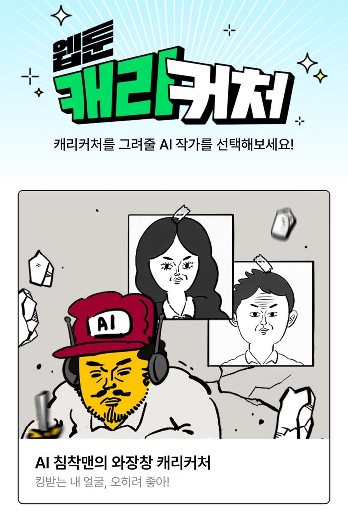 “IP 팬들 덕심 저격”…네이버웹툰 AI 활용법 들여다보니