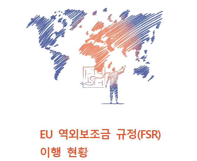 FSR 활용 EU 역외기업 견제 심화 전망…모호했던 규정 명확화 추세