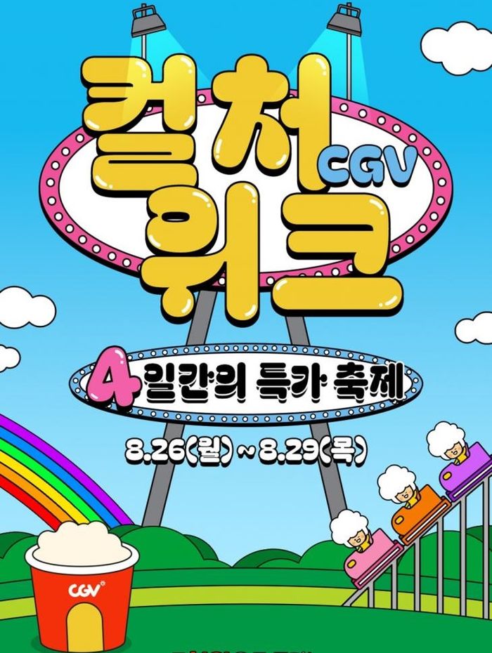 "영화를 반값으로"…CGV '컬처위크'로 얻은 의미와 과제 [D:영화 뷰]