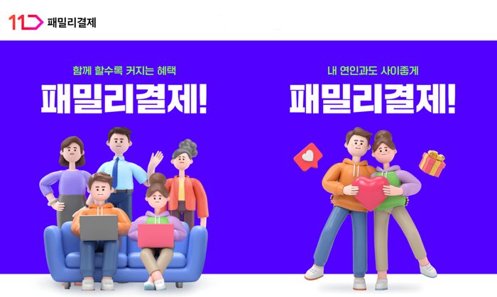 11번가, '패밀리결제' 서비스 오픈…"고객 편의성 확대"