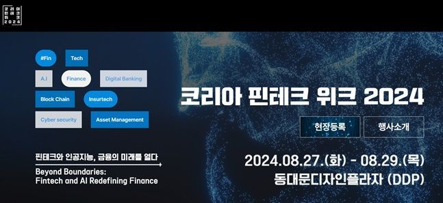 '코리아 핀테크 위크 2024' 성료…1만2500명 발걸음