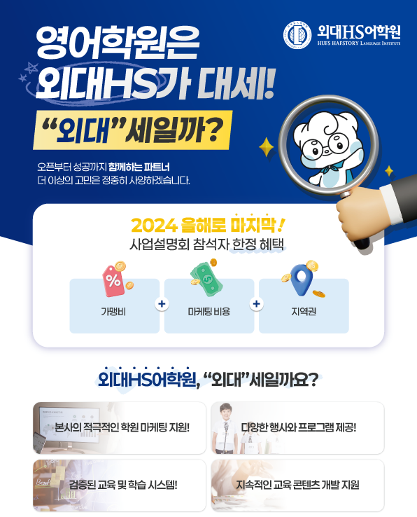 영어교육 프랜차이즈 외대HS어학원, 10월 전국 가맹 사업설명회 진행