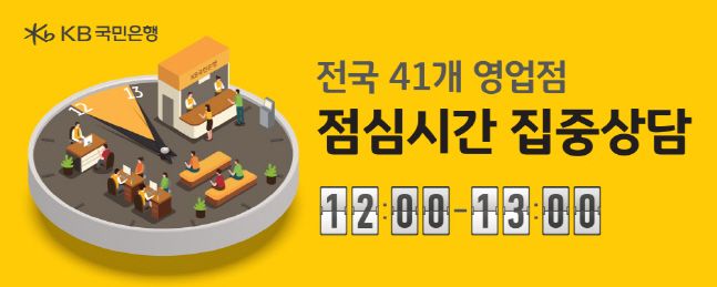 국민은행, '점심시간 집중 상담' 지점 전국 41곳으로 확대