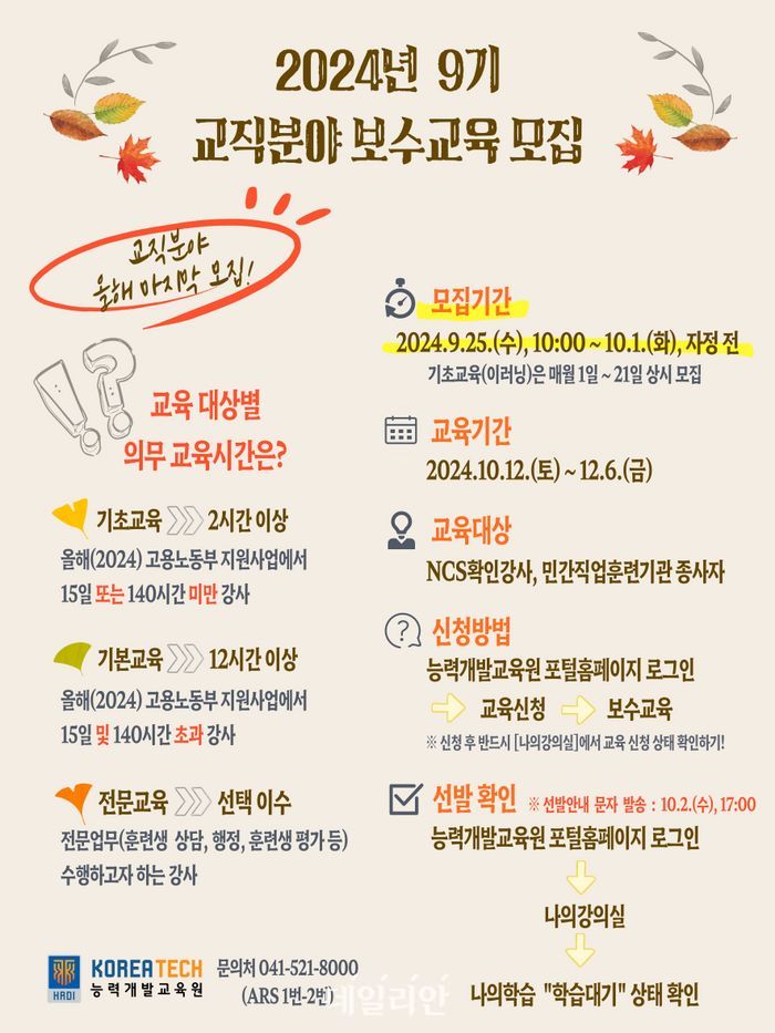 한기대 능력개발교육원, 2024년 교직 분야 보수교육 마지막 모집