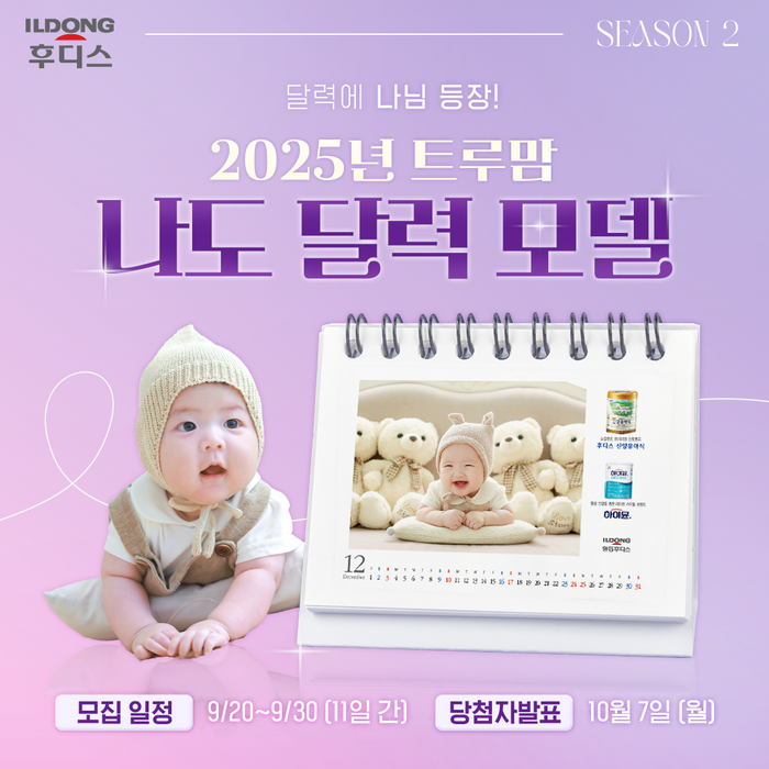 일동후디스, ‘2025 트루맘 달력 아기 모델 선발대회’ 이벤트 진행