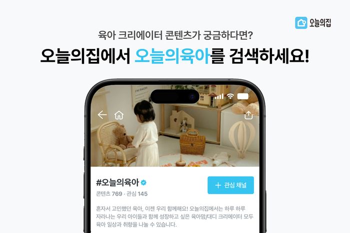 오늘의집, 육아크리에이터가 직접 고른 ‘육아찐템 기획전’ 진행