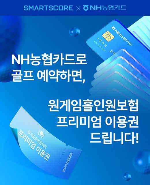 스마트스코어, NH농협카드로 예약 시 홀인원보험 이용권 증정