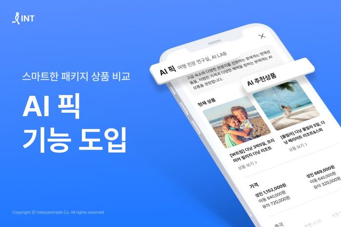 인터파크 투어, 패키지 상품 제안·비교 'AI 픽' 기능 도입