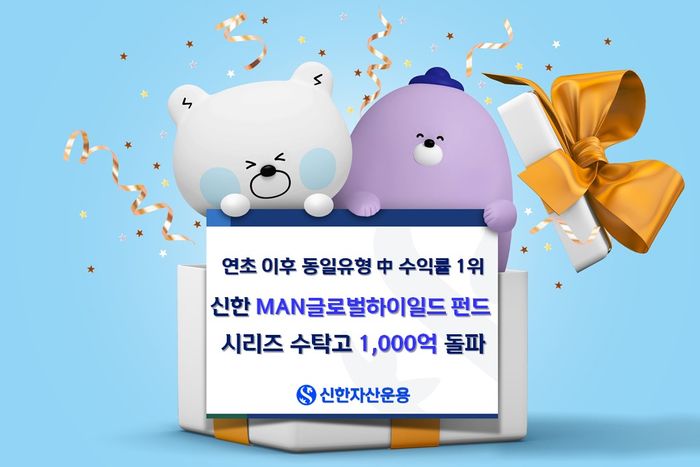 신한MAN글로벌하이일드 펀드시리즈, 수탁고 1천억 돌파