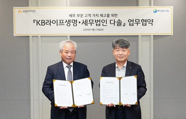 KB라이프, 세무법인 다솔과 '맞손'…세무정보 공유 협력