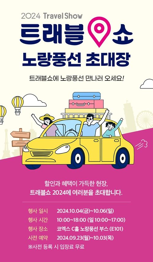 노랑풍선, 여행 박람회 '트래블쇼 2024' 참가