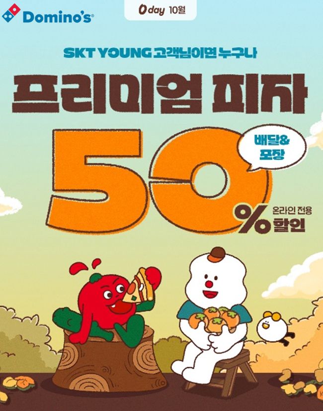 도미노피자, 10월의 'SKT 0 day' 프로모션 진행