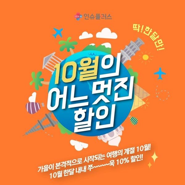 인슈플러스, ‘10월의 어느 멋진 할인’ 여행자보험 특별 프로모션 진행