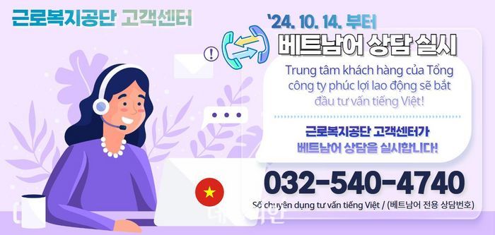 근로복지공단, 베트남 이주노동자 외국어 상담 시범 실시