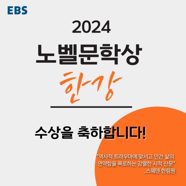 27살 한강의 모습…EBS, 노벨문학상 수상 기념 특집 방송 편성