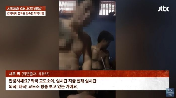 한국인 마약 사범, 태국 감옥서 라방…"좋아요 눌러줘"