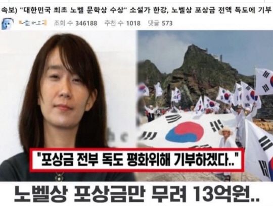 "노벨상 한강, 상금 13억 독도 기부"…알고보니 가짜뉴스