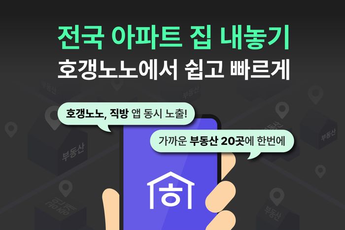 "아파트 매물 검색도 호갱노노"…직방, 전국 집 내놓기 서비스 개시