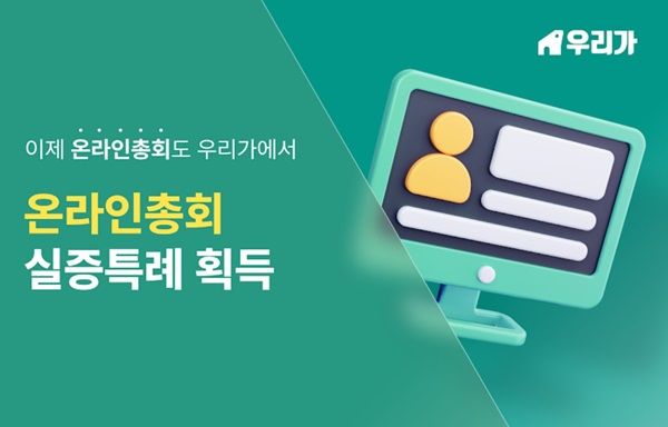 이제이컴퍼니의 도시정비 플랫폼 '우리가', 온라인총회 실증특례 획득