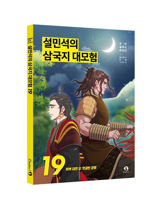 설민석의 삼국지 대모험 19 ‘적벽 대전’ 두 번째 이야기 공개