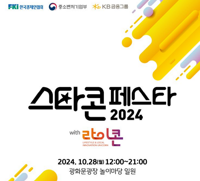 한경협·중기부·KB금융그룹, '2024 스타콘 페스타' 개최